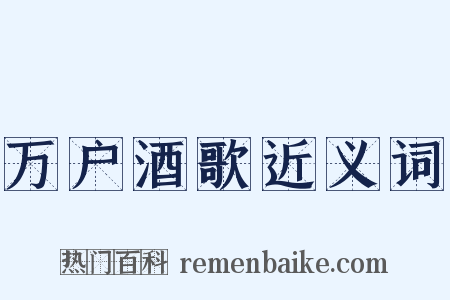 万户酒歌近义词是什么意思的图片